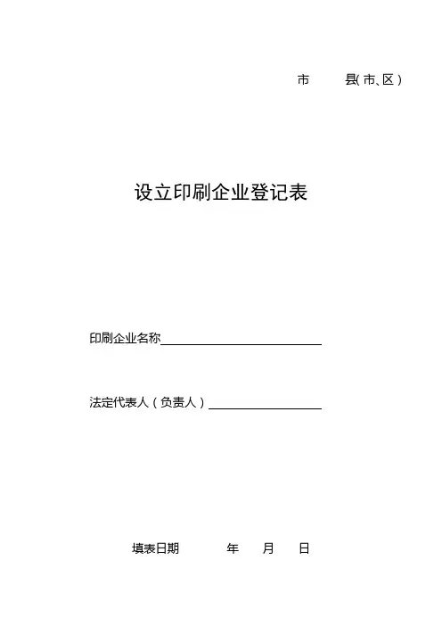 设立印刷企业登记表