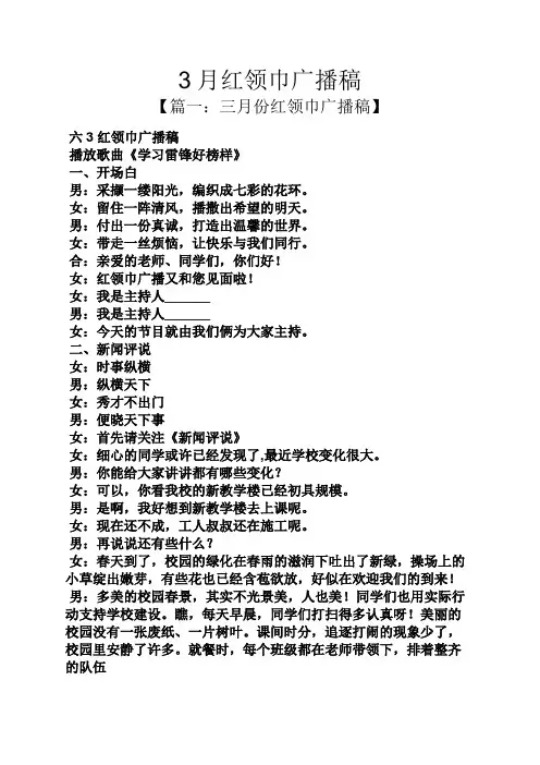 3月红领巾广播稿