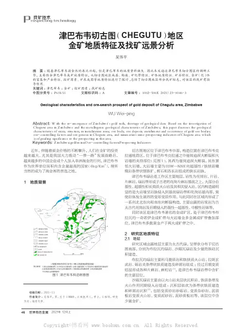 津巴布韦切古图(CHEGUTU)地区金矿地质特征及找矿远景分析