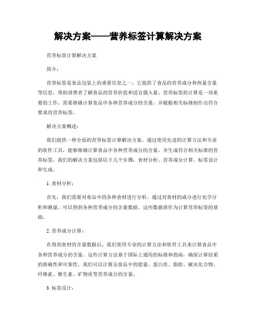 解决方案——营养标签计算解决方案