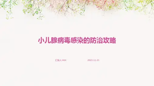 小儿腺病毒感染的防治攻略