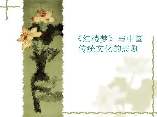 《红楼梦》与中国传统文化的悲剧