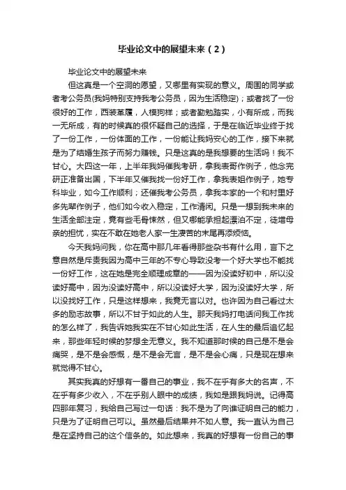 毕业论文中的展望未来（2）