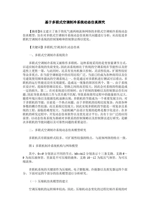 基于多联式空调制冷系统动态仿真探究