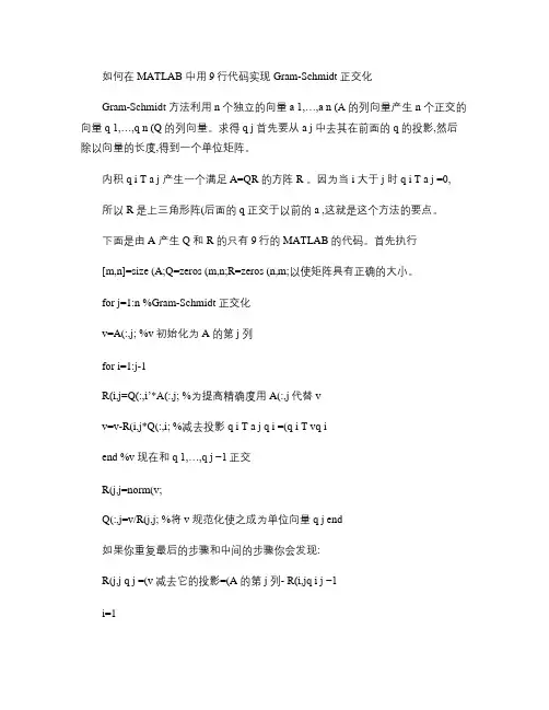 如何在 MATLAB 中用 行代码实现 Gram-Schmidt 正交化