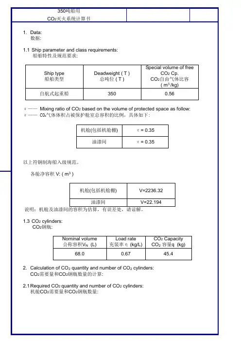 CO2灭火系统计算书