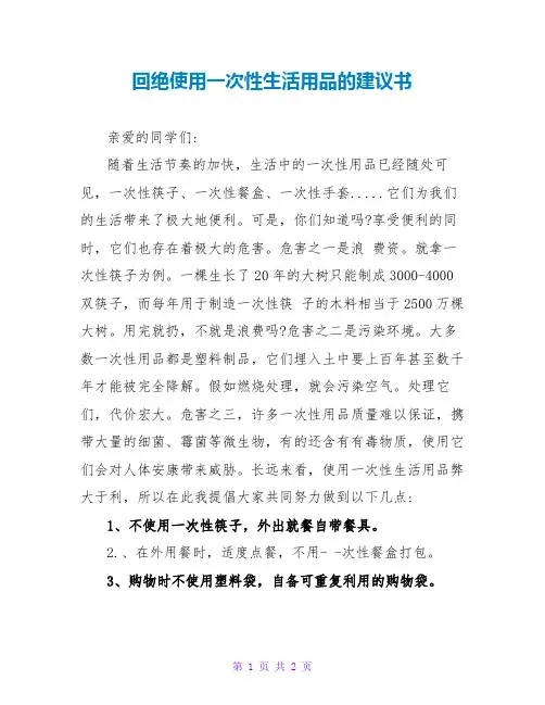 拒绝使用一次性生活用品的倡议书