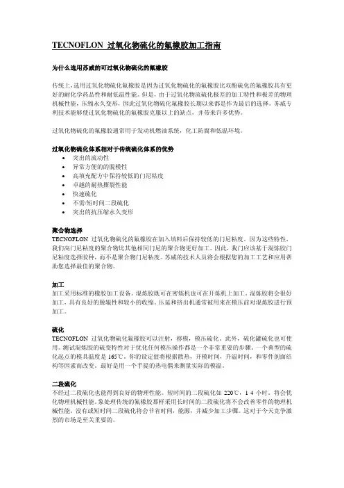 过氧化物硫化氟橡胶应用指南
