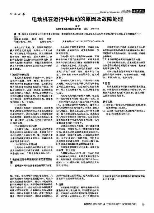 电动机在运行中振动的原因及故障处理