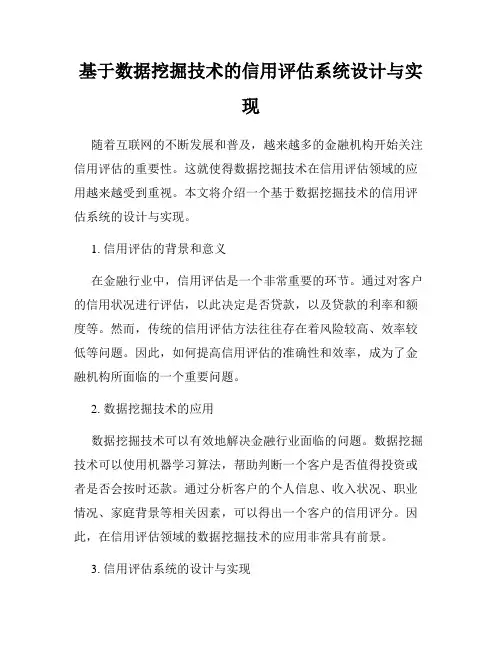 基于数据挖掘技术的信用评估系统设计与实现