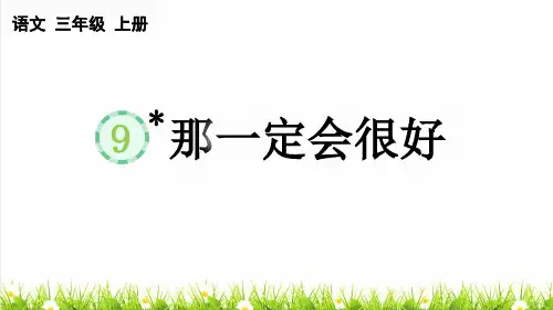人教部编版三年级语文上册第三单元第9课《那一定会很好》课件