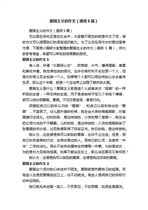 爱国主义的作文（通用5篇）