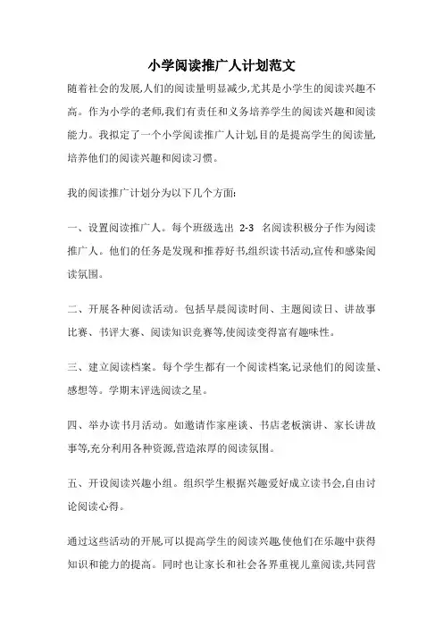 小学阅读推广人计划范文