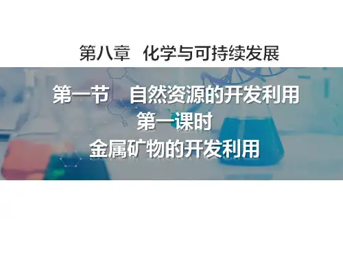 金属矿物的开发利用 ppt课件