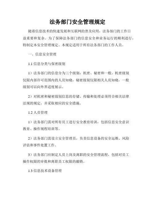 法务部门安全管理规定