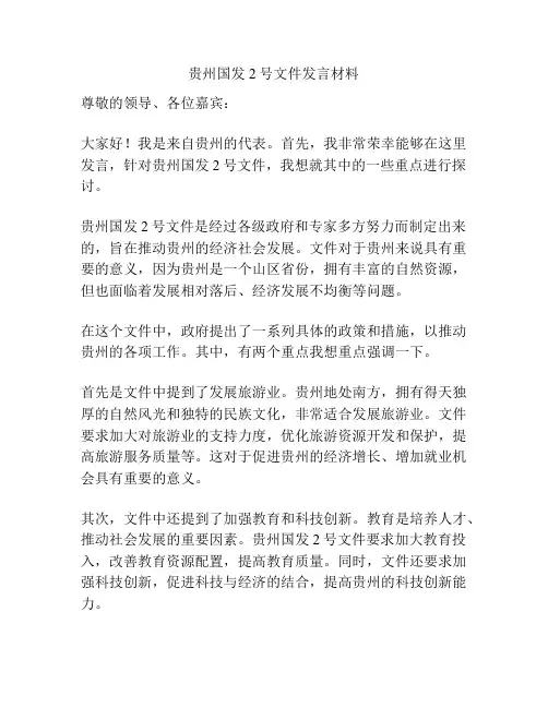贵州国发2号文件发言材料