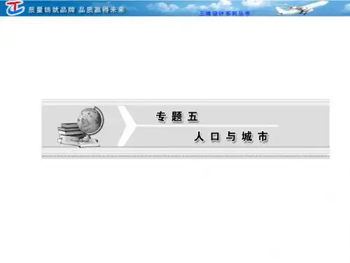 第一部分  专题五  第一讲  人口