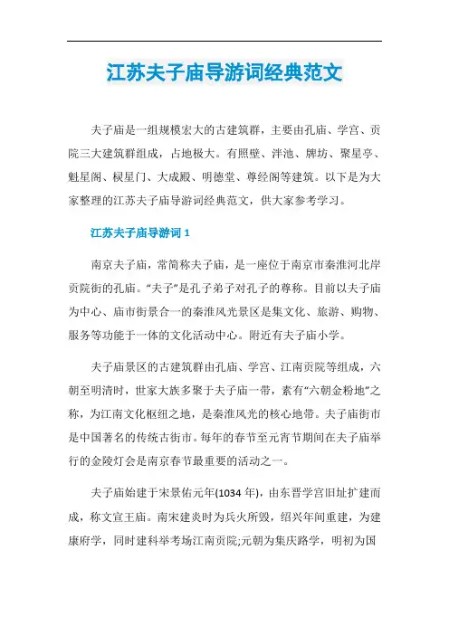 江苏夫子庙导游词经典范文