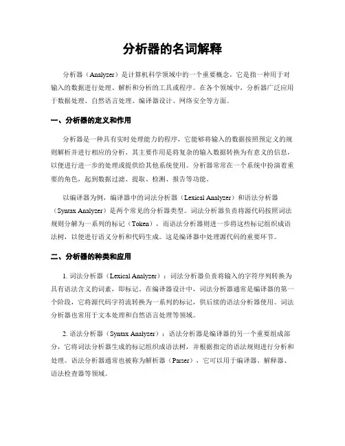分析器的名词解释