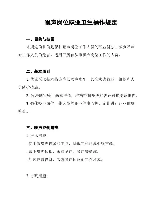 噪声岗位职业卫生操作规定