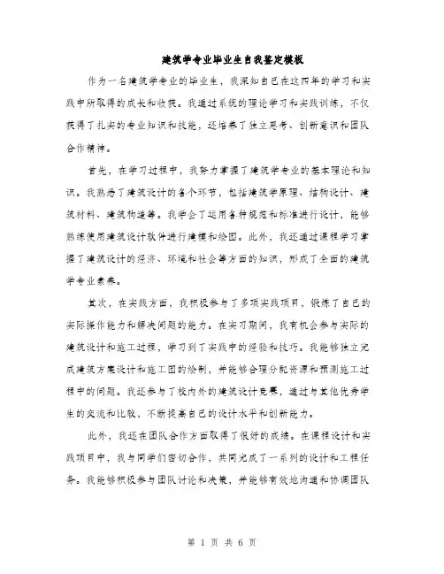 建筑学专业毕业生自我鉴定模板（三篇）
