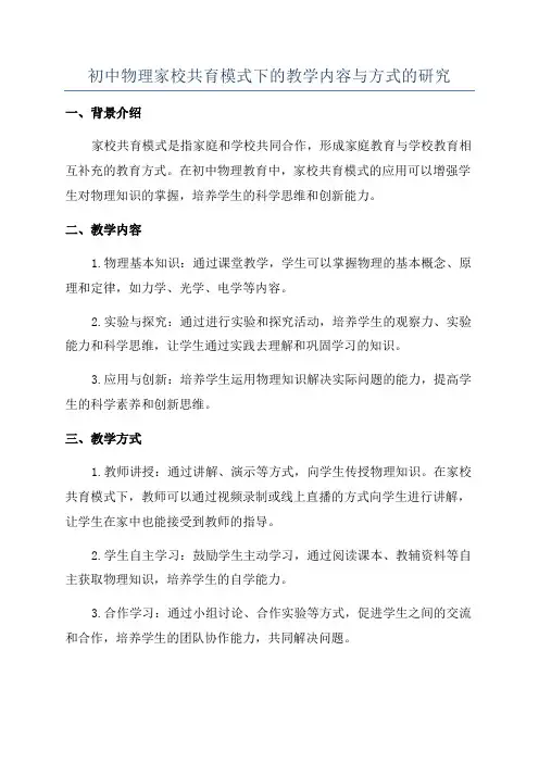 初中物理家校共育模式下的教学内容与方式的研究