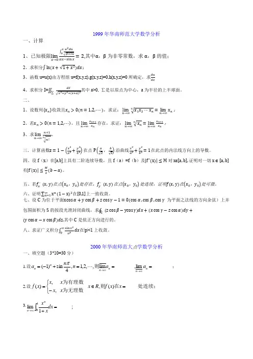 华南师范大学1999-2000,2002-2011,2013-2014年数学分析考研真题