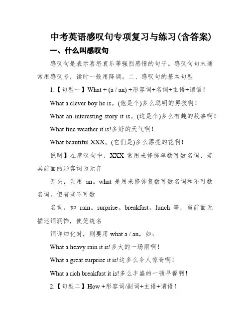 中考英语感叹句专项复习与练习(含答案)