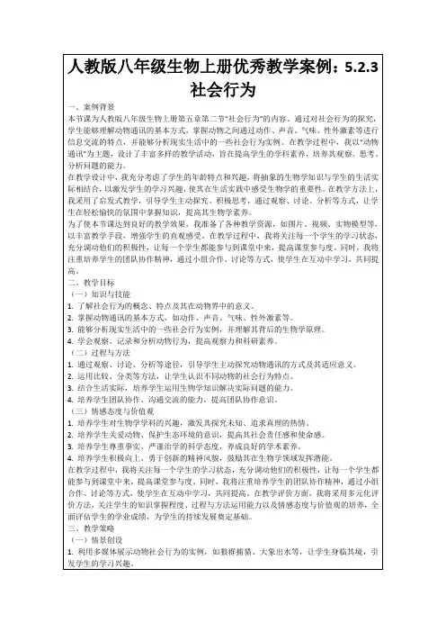 人教版八年级生物上册优秀教学案例：5.2.3社会行为