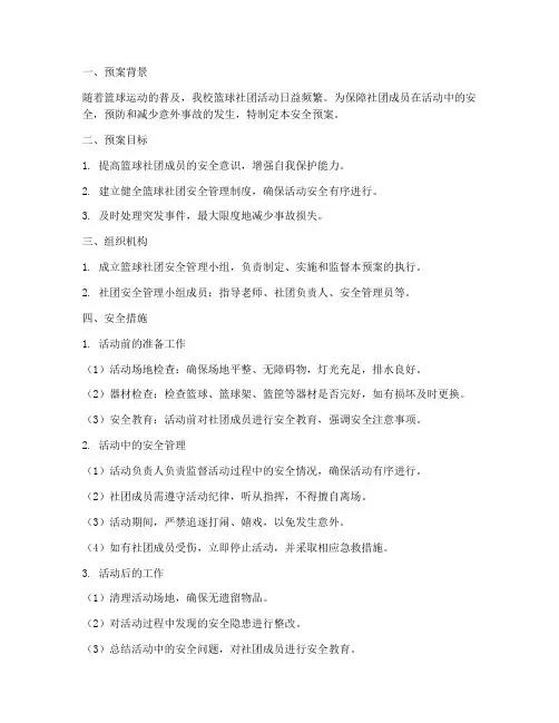 学校篮球社团安全预案