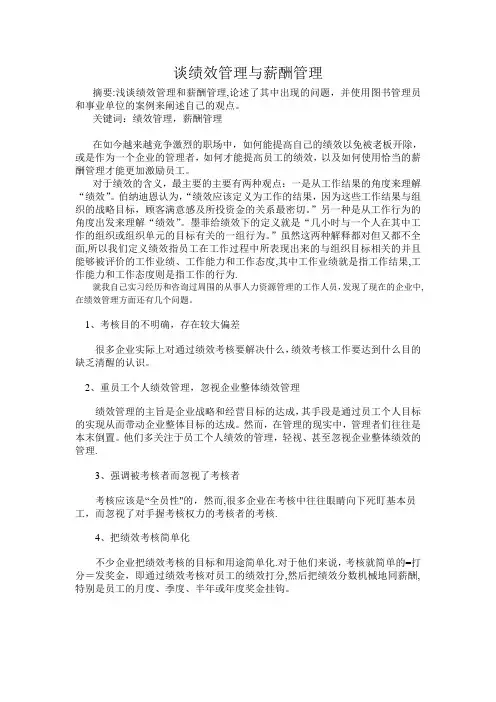 人力资源论文---浅谈绩效管理和薪酬管理