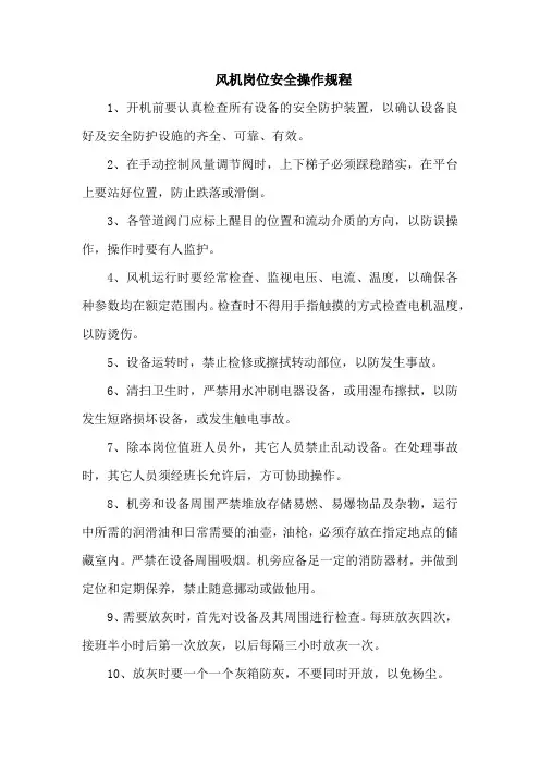 风机岗位安全操作规程