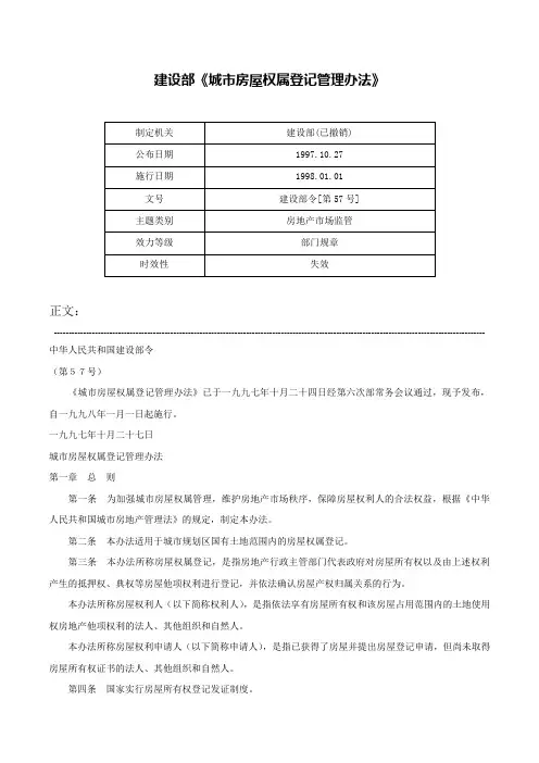 建设部《城市房屋权属登记管理办法》-建设部令[第57号]