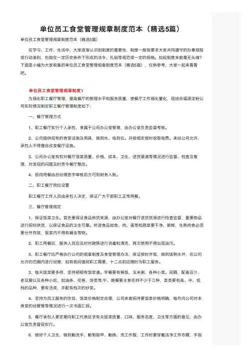 单位员工食堂管理规章制度范本（精选5篇）