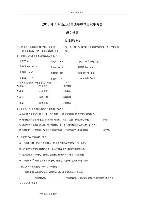 20184月浙江普通高中学业水平考试语文试题和参考答案与解析