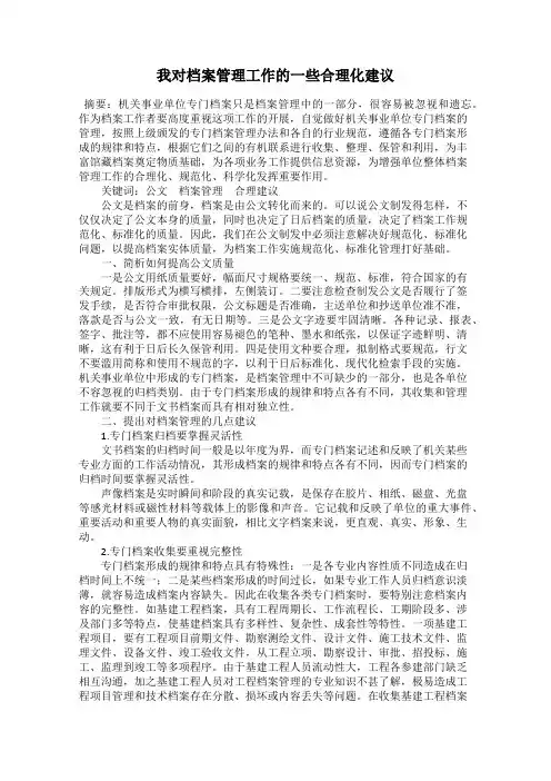 我对档案管理工作的一些合理化建议