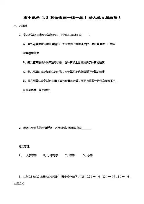 高中数学 1.3 算法案例一课一练1 新人教A版必修3