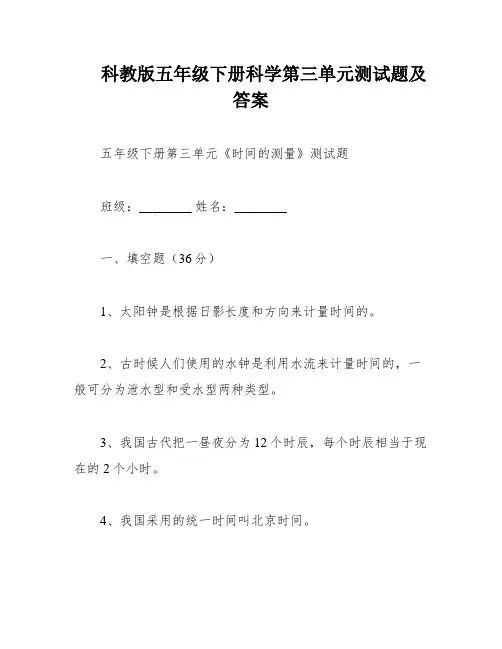 科教版五年级下册科学第三单元测试题及答案