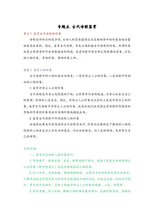 专题五 古代诗歌鉴赏(超级讲义)——2023届高考语文一轮复习讲学一站通关