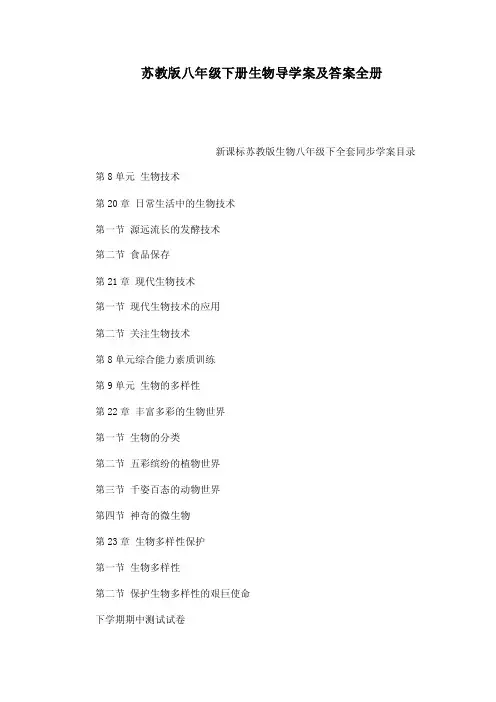 苏教版八年级下册生物导学案及答案全册（可编辑）