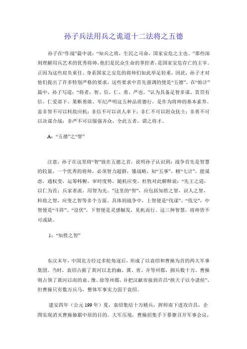 孙子兵法用兵之诡道十二法将之五德