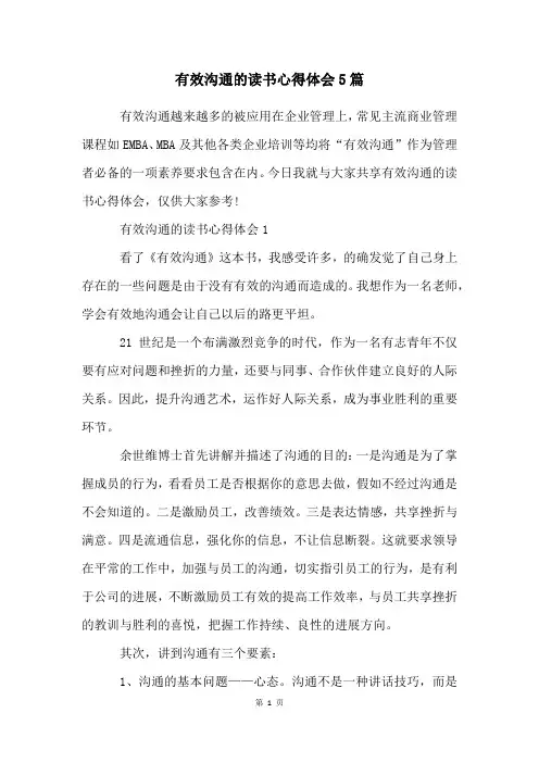 有效沟通的读书心得体会5篇