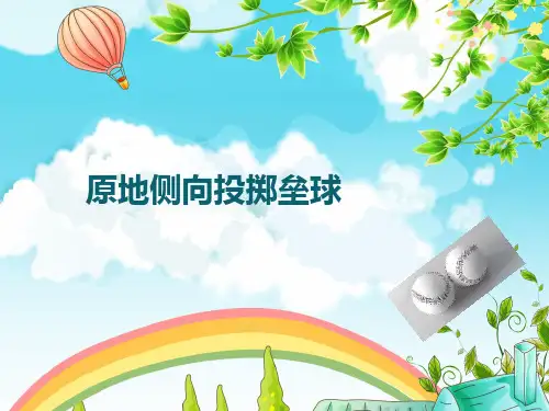 《原地侧向投掷垒球》参考课件