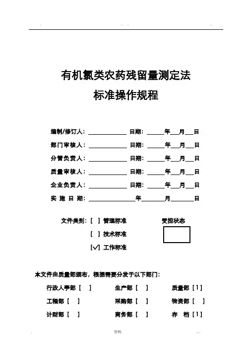 有机氯类农药残留量测定法标准操作规程