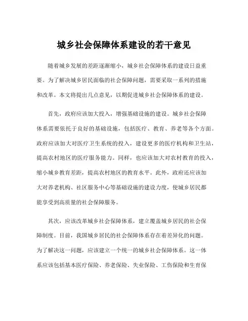 城乡社会保障体系建设的若干意见