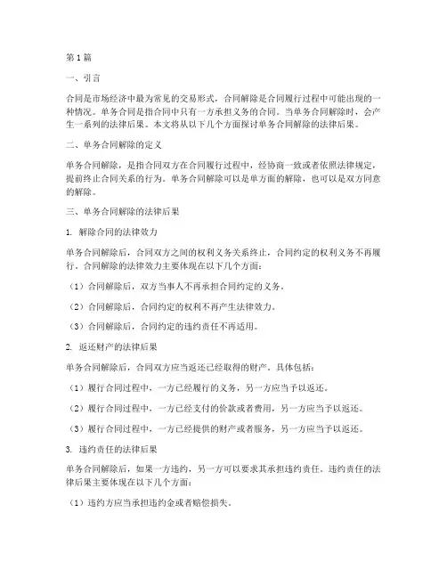 单务合同解除的法律后果(3篇)