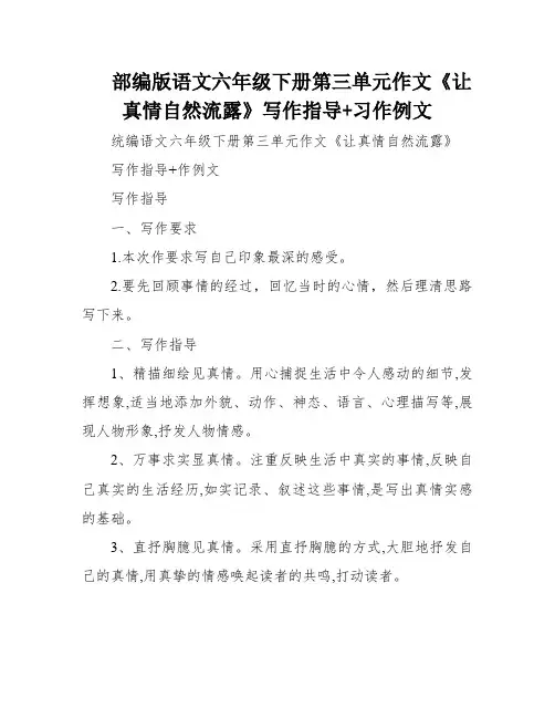 部编版语文六年级下册第三单元作文《让真情自然流露》写作指导+习作例文