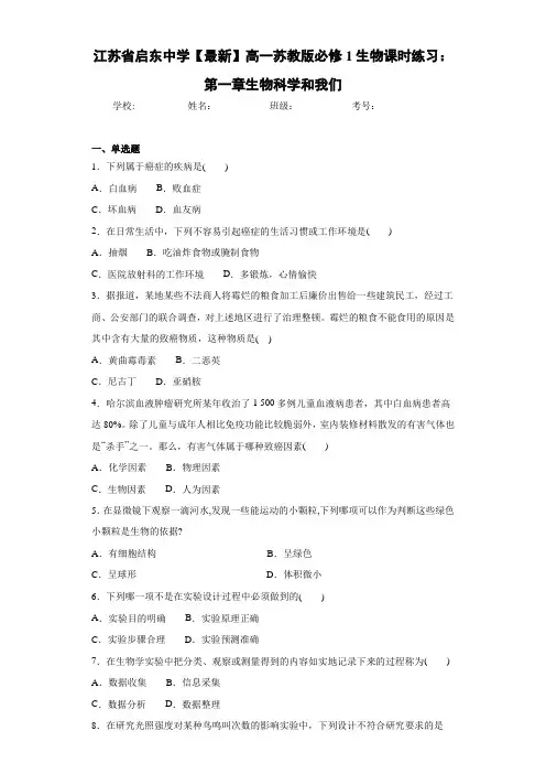 江苏省【最新】高一苏教版必修1生物课时练习：第一章生物科学和我们
