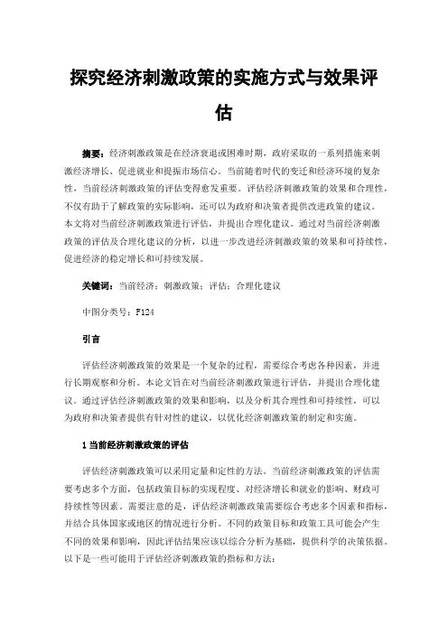 探究经济刺激政策的实施方式与效果评估