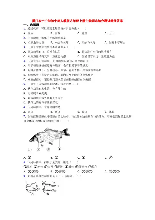 厦门双十中学初中部人教版八年级上册生物期末综合题试卷及答案